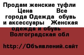 Продам женские туфли. › Цена ­ 1 500 - Все города Одежда, обувь и аксессуары » Женская одежда и обувь   . Волгоградская обл.